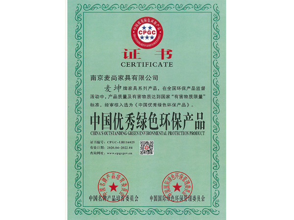 中国优秀绿色环保产品认证证书